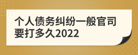 个人债务纠纷一般官司要打多久2022