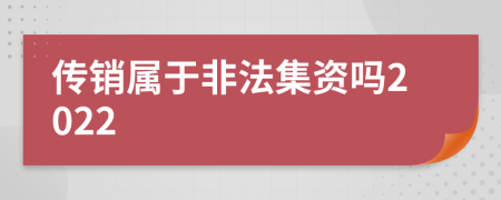 传销属于非法集资吗2022