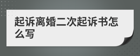 起诉离婚二次起诉书怎么写