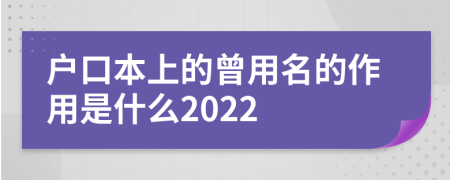 户口本上的曾用名的作用是什么2022