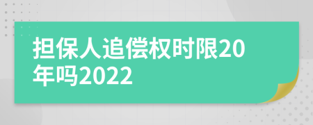 担保人追偿权时限20年吗2022