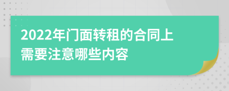 2022年门面转租的合同上需要注意哪些内容