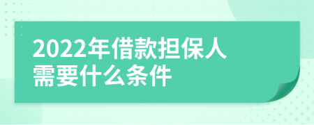 2022年借款担保人需要什么条件