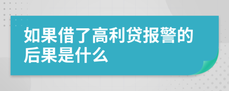 如果借了高利贷报警的后果是什么