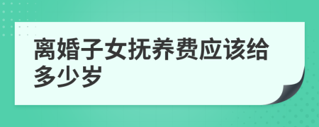 离婚子女抚养费应该给多少岁