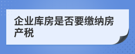 企业库房是否要缴纳房产税