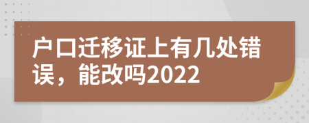 户口迁移证上有几处错误，能改吗2022