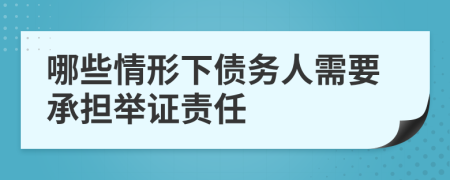 哪些情形下债务人需要承担举证责任