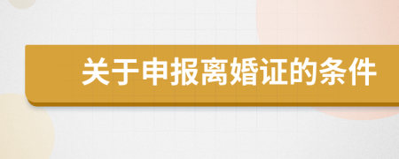 关于申报离婚证的条件