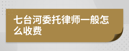 七台河委托律师一般怎么收费
