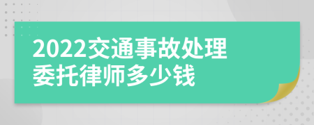 2022交通事故处理委托律师多少钱