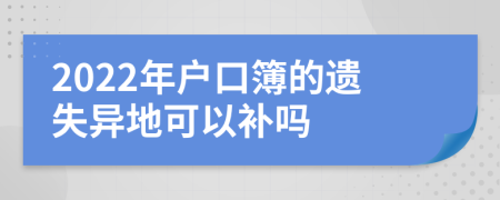 2022年户口簿的遗失异地可以补吗