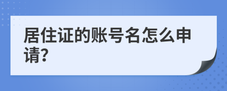 居住证的账号名怎么申请？