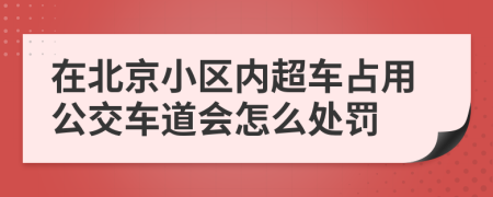 在北京小区内超车占用公交车道会怎么处罚