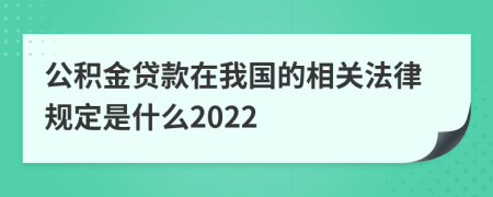 公积金贷款在我国的相关法律规定是什么2022