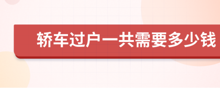 轿车过户一共需要多少钱