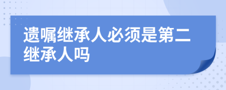 遗嘱继承人必须是第二继承人吗