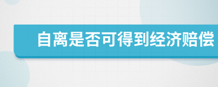 自离是否可得到经济赔偿