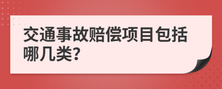 交通事故赔偿项目包括哪几类？