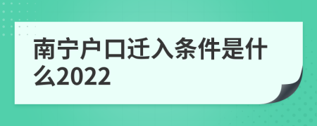 南宁户口迁入条件是什么2022