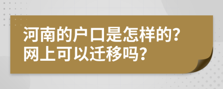 河南的户口是怎样的？网上可以迁移吗？