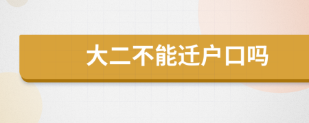 大二不能迁户口吗