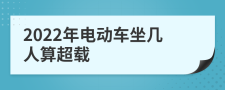 2022年电动车坐几人算超载