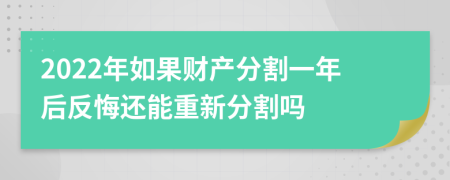 2022年如果财产分割一年后反悔还能重新分割吗