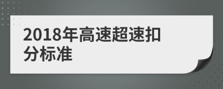 2018年高速超速扣分标准