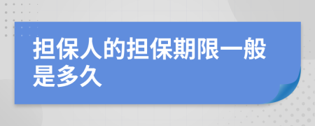 担保人的担保期限一般是多久