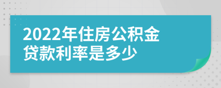 2022年住房公积金贷款利率是多少