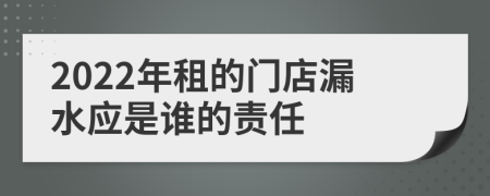 2022年租的门店漏水应是谁的责任