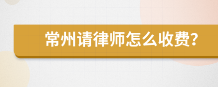 常州请律师怎么收费？
