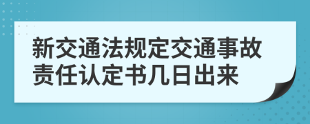 新交通法规定交通事故责任认定书几日出来