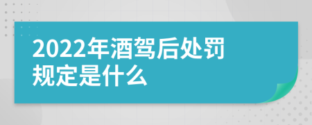 2022年酒驾后处罚规定是什么