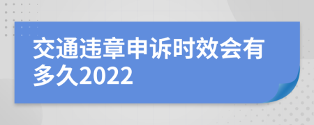 交通违章申诉时效会有多久2022