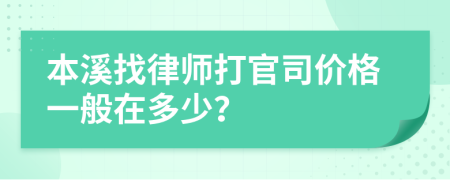 本溪找律师打官司价格一般在多少？