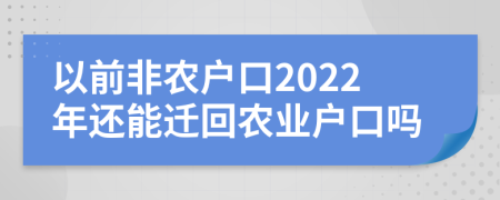 以前非农户口2022年还能迁回农业户口吗