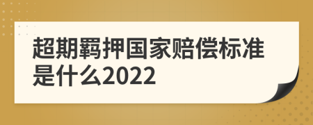 超期羁押国家赔偿标准是什么2022