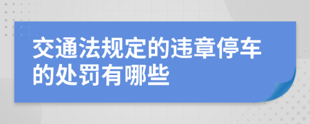 交通法规定的违章停车的处罚有哪些