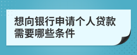 想向银行申请个人贷款需要哪些条件