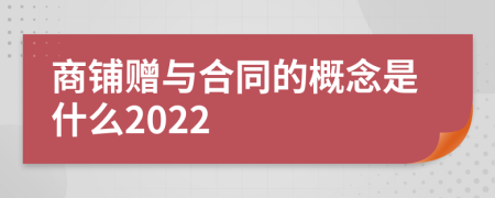 商铺赠与合同的概念是什么2022