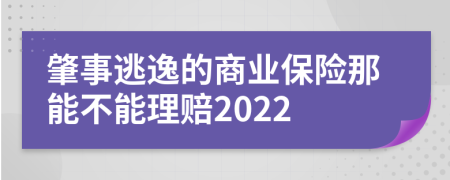 肇事逃逸的商业保险那能不能理赔2022