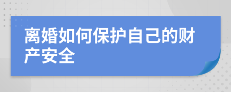 离婚如何保护自己的财产安全