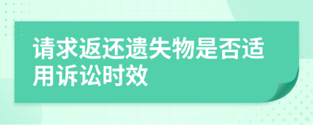 请求返还遗失物是否适用诉讼时效