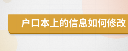 户口本上的信息如何修改