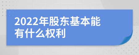 2022年股东基本能有什么权利