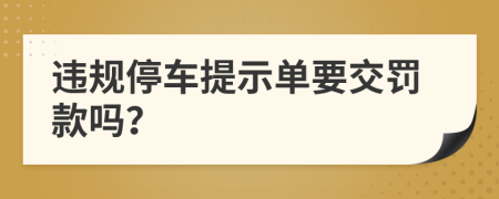 违规停车提示单要交罚款吗？