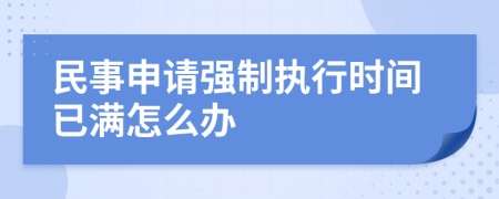 民事申请强制执行时间已满怎么办