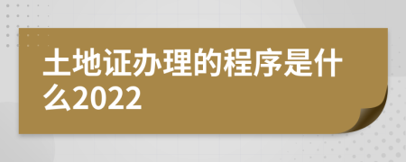 土地证办理的程序是什么2022